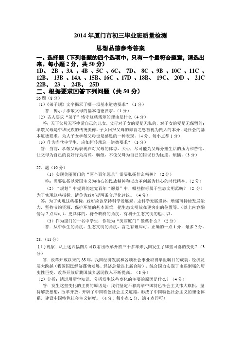 2014年厦门市初三毕业班质量检测 思想品德参考答案