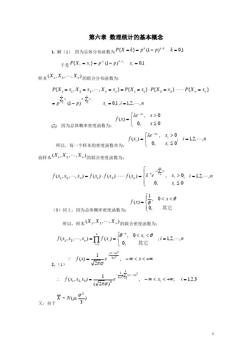 概率论与数理统计(第三版)课后答案习题6