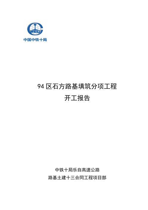 石方路基填筑分项工程开工报告