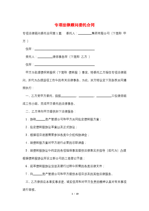 专项法律顾问委托合同