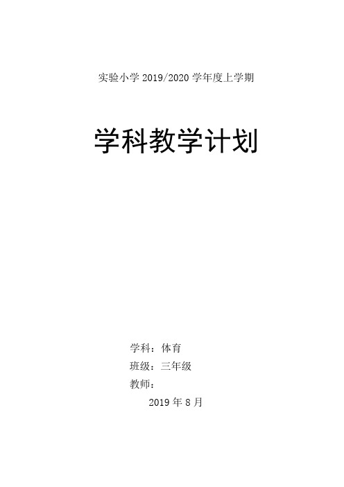 2019-2020学年度上学期三年级体育教学计划