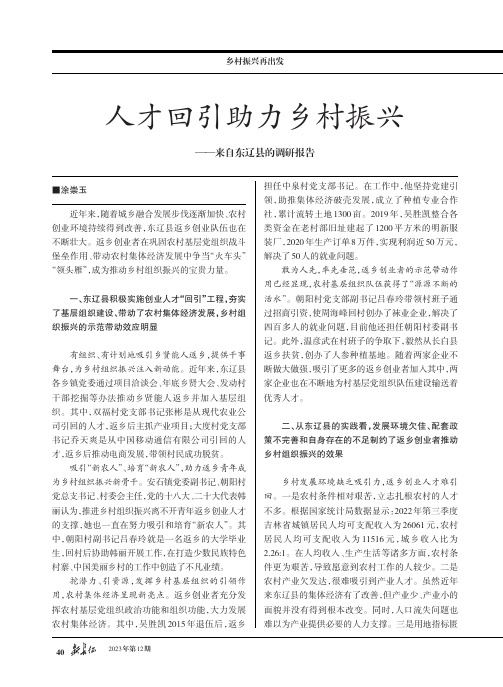 人才回引助力乡村振兴——来自东辽县的调研报告