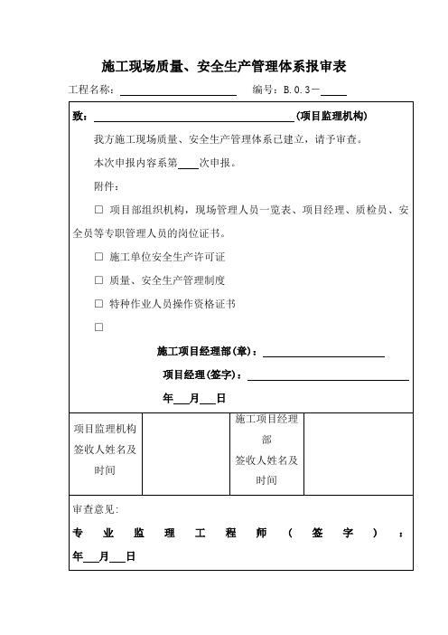 安全生产管理体系报审表