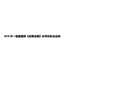 2018年一级建造师《法律法规》必考知识点总结