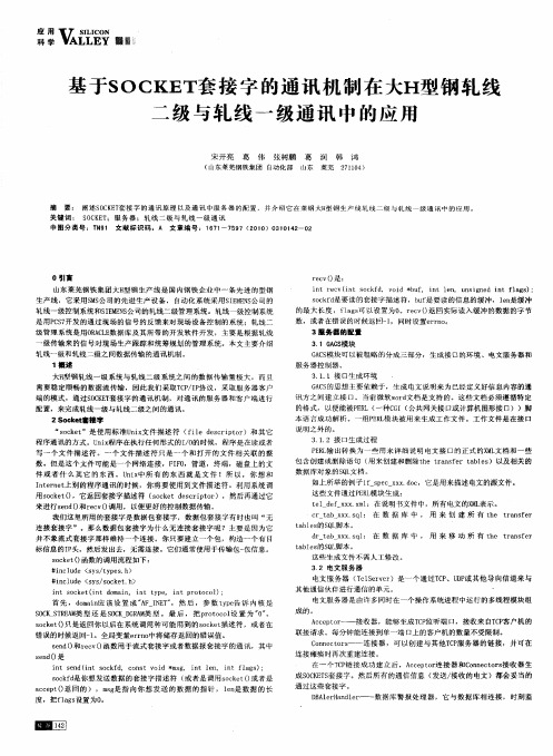 基于SOCKET套接字的通讯机制在大H型钢轧线二级与轧线一级通讯中的应用