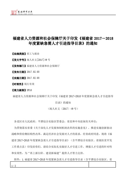 福建省人力资源和社会保障厅关于印发《福建省2017―2018年度紧缺急