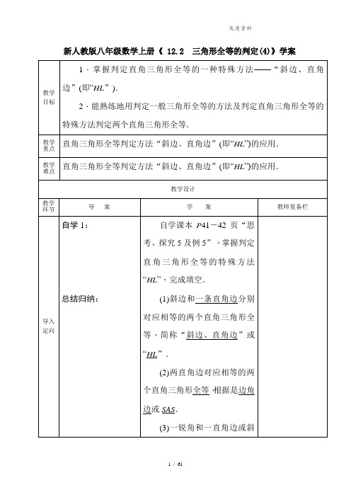 新人教版八年级数学上册《 12.2 三角形全等的判定(4)》学案