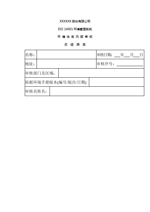 ISO1400环境管理系统审核总结报告