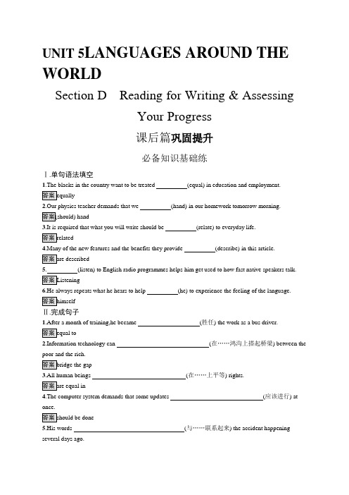 高中英语(新人教版)必修第一册课后习题：UNIT 5 Section D(课后习题)【含答案及解析】