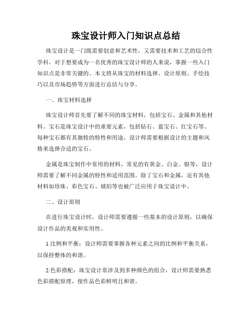 珠宝设计师入门知识点总结