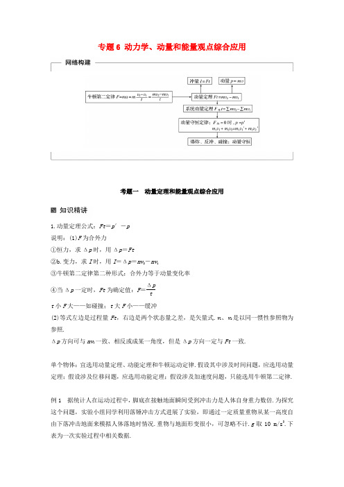 高考物理二轮复习考前三个月专题动力学动量和能量观点的综合应用教案