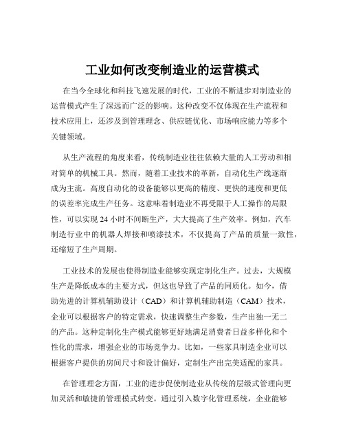 工业如何改变制造业的运营模式