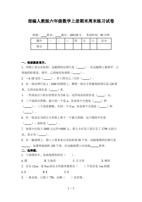 部编人教版六年级数学上册期末周末练习试卷