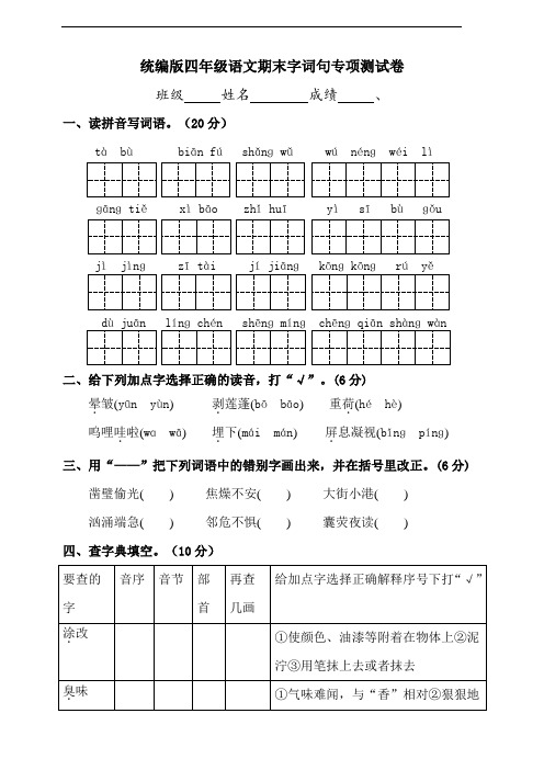 部编版语文四年级下册  期末字词句专项测试卷(含答案)