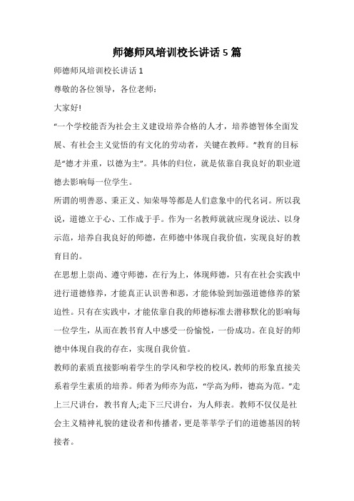 师德师风培训校长讲话