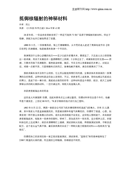 抵御核辐射的神秘材料