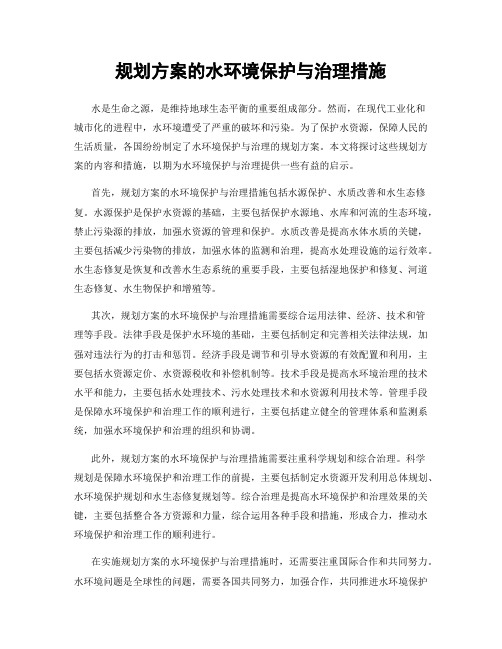 规划方案的水环境保护与治理措施