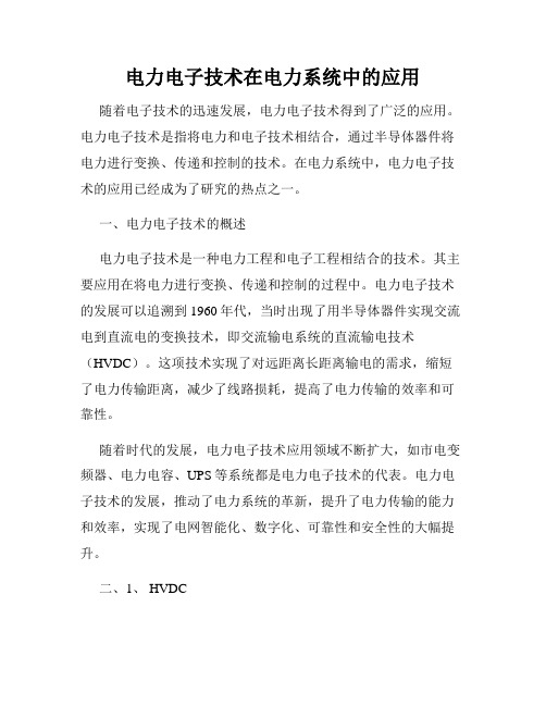 电力电子技术在电力系统中的应用
