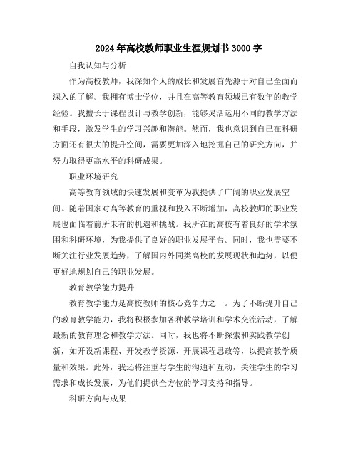 2024年高校教师职业生涯规划书3000字