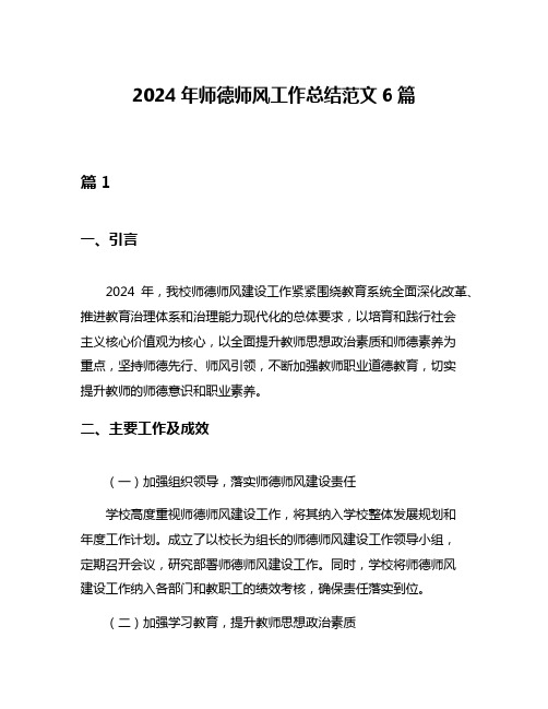 2024年师德师风工作总结范文6篇