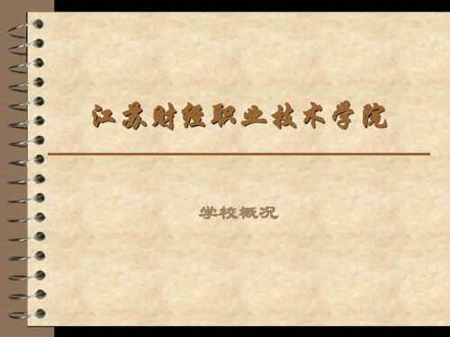 江苏财经职业技术学院