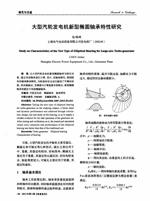 大型汽轮发电机新型椭圆轴承特性研究