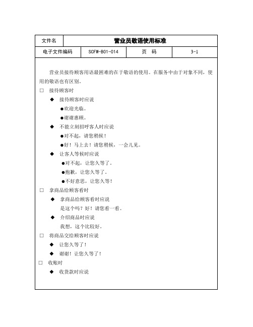 14-营业员敬语使用标准.doc