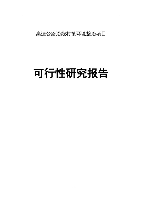 高速公路沿线村镇环境整治项目可行性研究报告