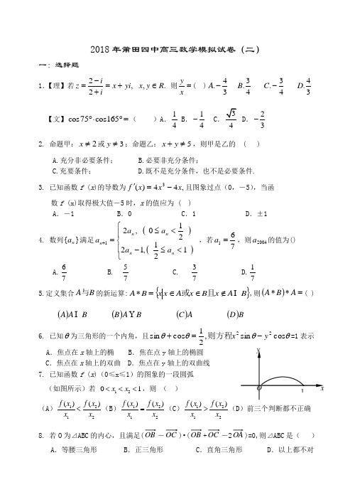 高三数学-2018年莆田四中高三数学模拟试卷(二) 精品