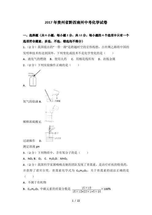 2017年贵州省黔西南州中考化学试卷