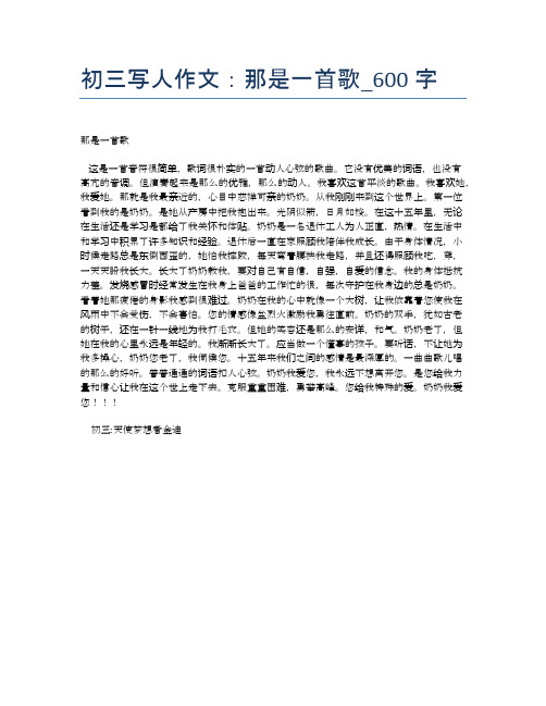 初三写人作文:那是一首歌_600字