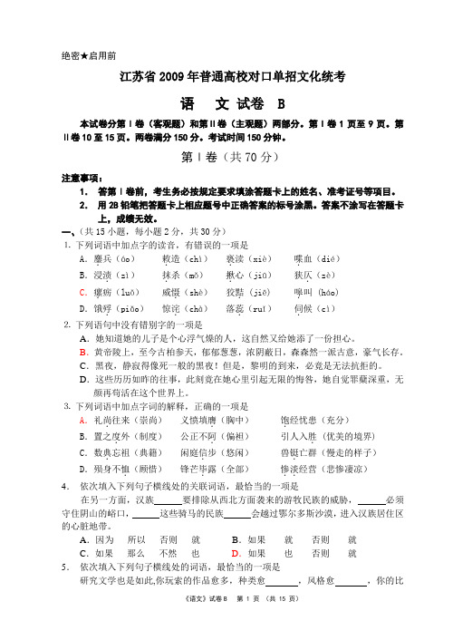 江苏省2009年普通高校单独招生统一考试语文试卷B