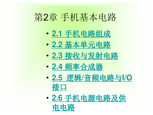 第2章 手机基本电路