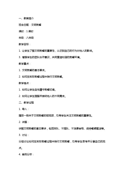 文明就餐主题班会教案