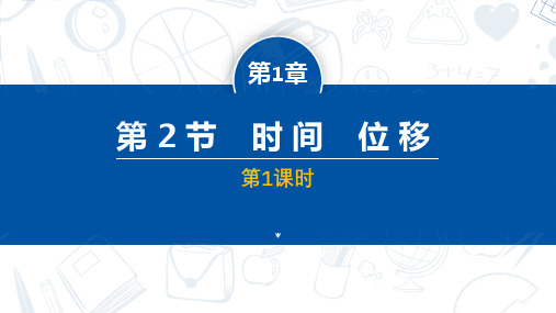 【高中物理】时间 位移第1课时2023-2024学年高一物理同步精品课堂(人教版2019必修第一册)