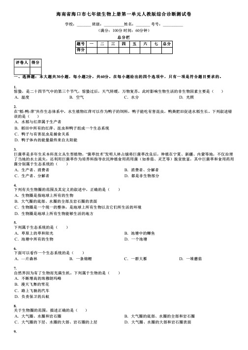 海南省海口市七年级生物上册第一单元人教版综合诊断测试卷