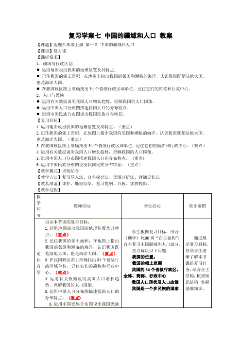 八年级地理复习课《中国的疆域和人口》获奖教案