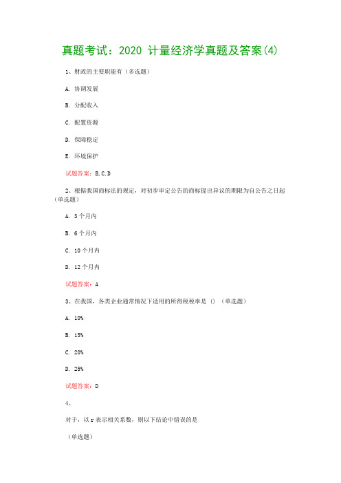 真题考试：2020 计量经济学真题及答案(4)