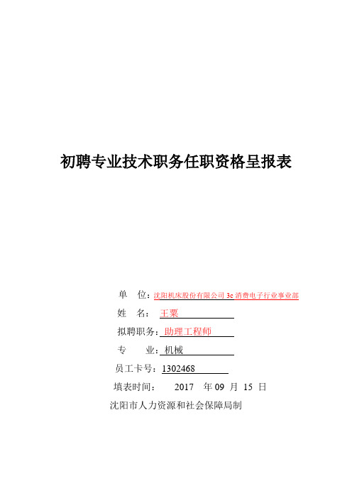 初聘专业技术职务呈报表(填表说明)