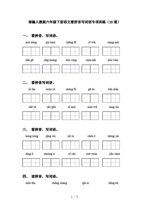 部编人教版六年级下册语文看拼音写词语专项训练(15道)