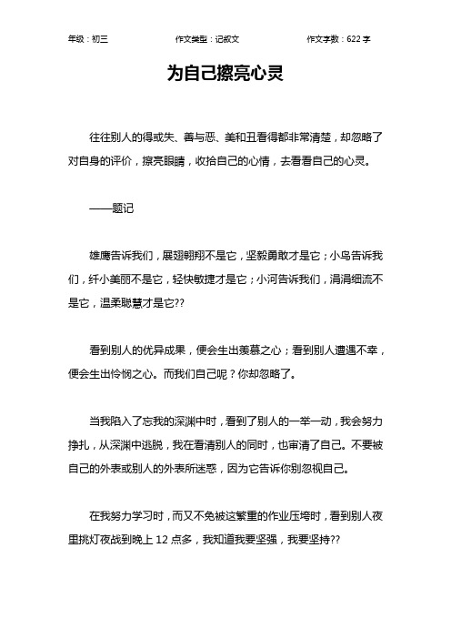 为自己擦亮心灵作文【初中初三600字】