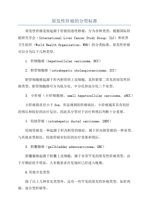 原发性肝癌的分型标准