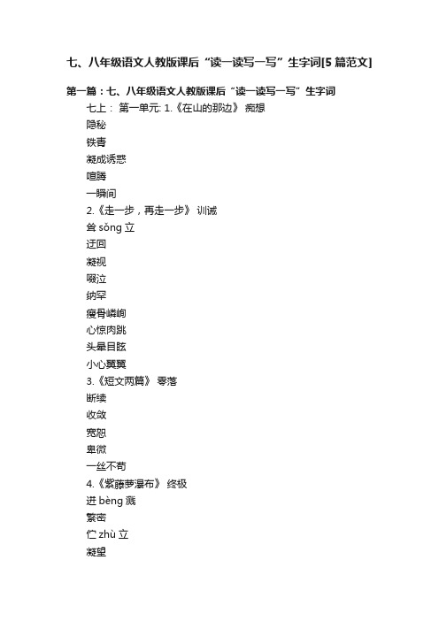 七、八年级语文人教版课后“读一读写一写”生字词[5篇范文]