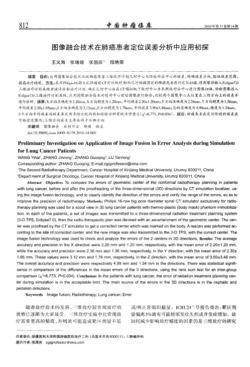 图像融合技术在肺癌患者定位误差分析中应用初探