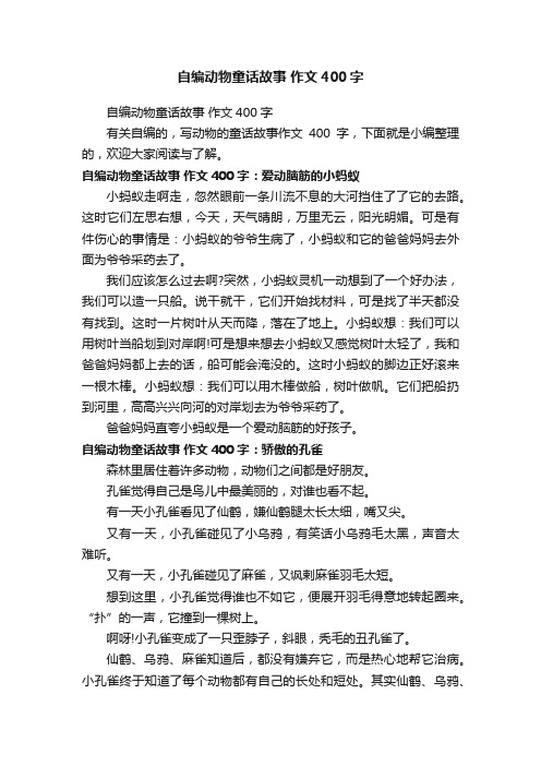 自编动物童话故事作文400字