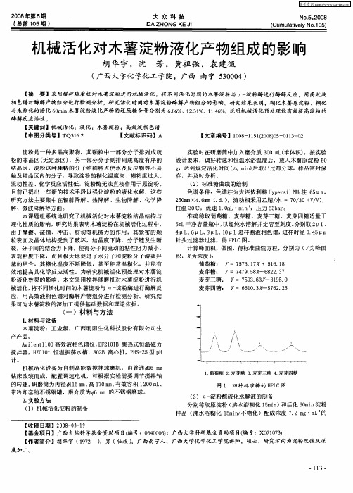 机械活化对木薯淀粉液化产物组成的影响