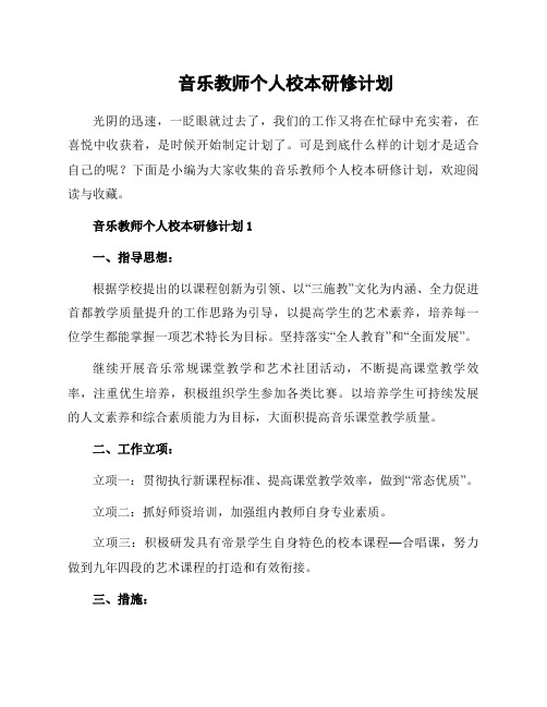 音乐教师个人校本研修计划