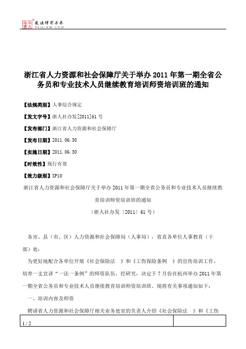 浙江省人力资源和社会保障厅关于举办2011年第一期全省公务员和专