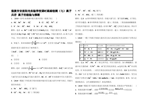 高中化学一轮复习(七)离子共存 离子的检验与推断 高中全册化学试题