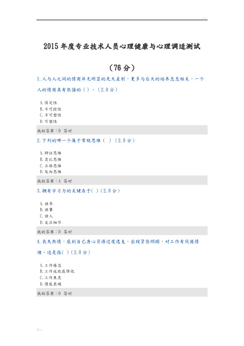 2016度专业技术人员心理健康和心理调适测试1